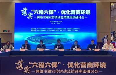 展现创新亮点 增强发展信心:&ldquo;落实&lsquo;六稳六保&rsquo;&middot;优化营商环境&rdquo;网络主题宣传活动总结暨座谈研讨会在广西北海举行